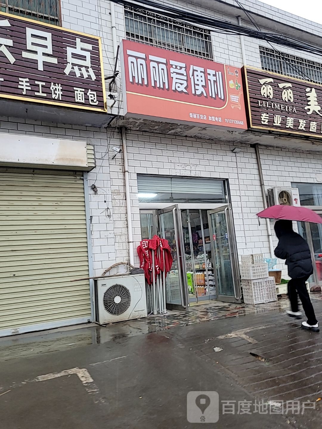 新密市牛店镇丽丽爱便利