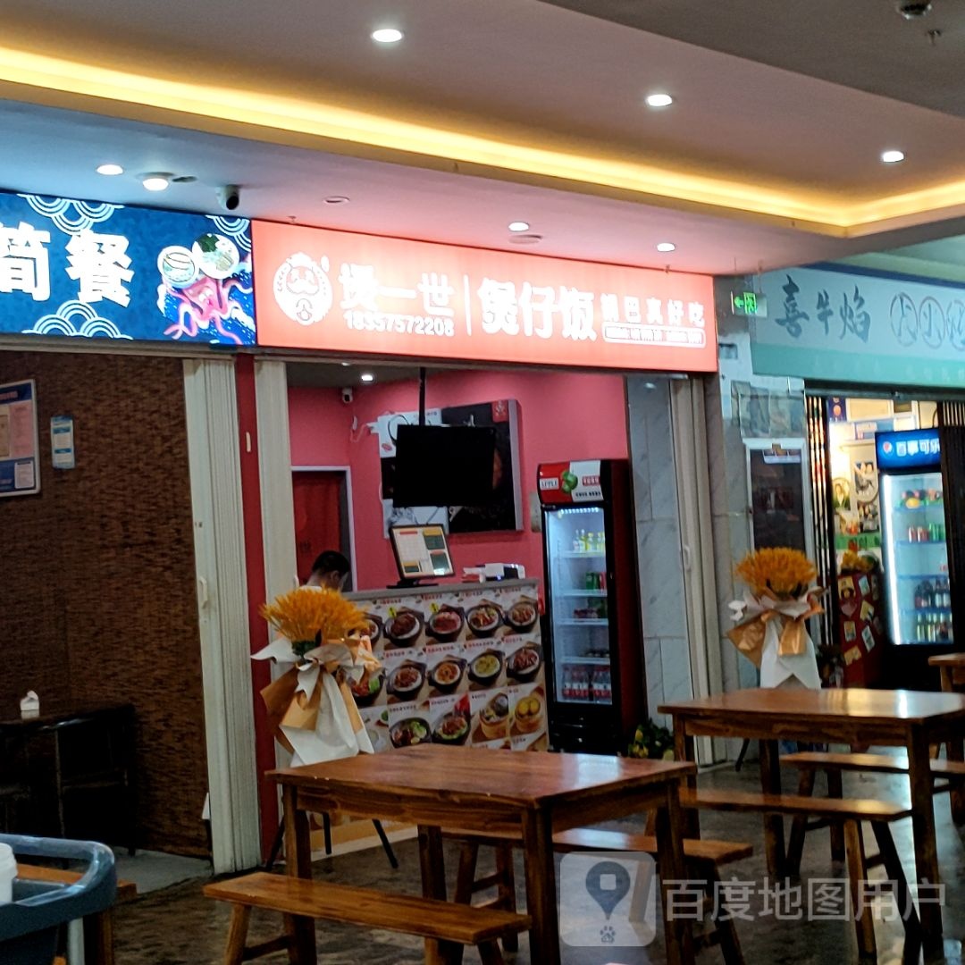 煲一世(美食城店)