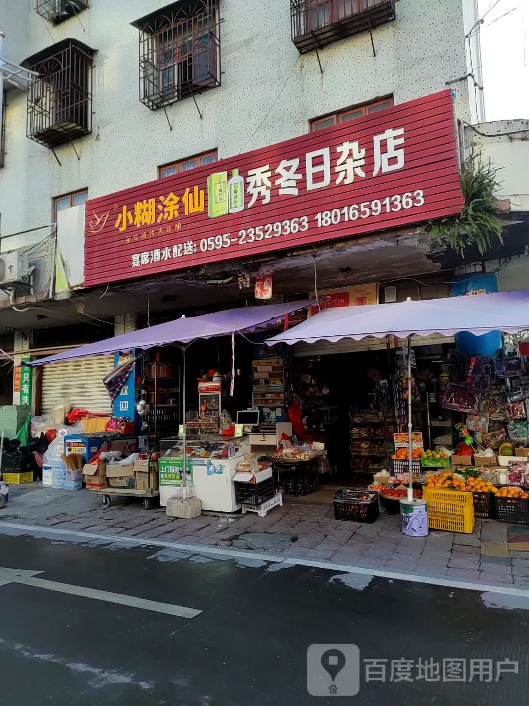 秀冬日杂店