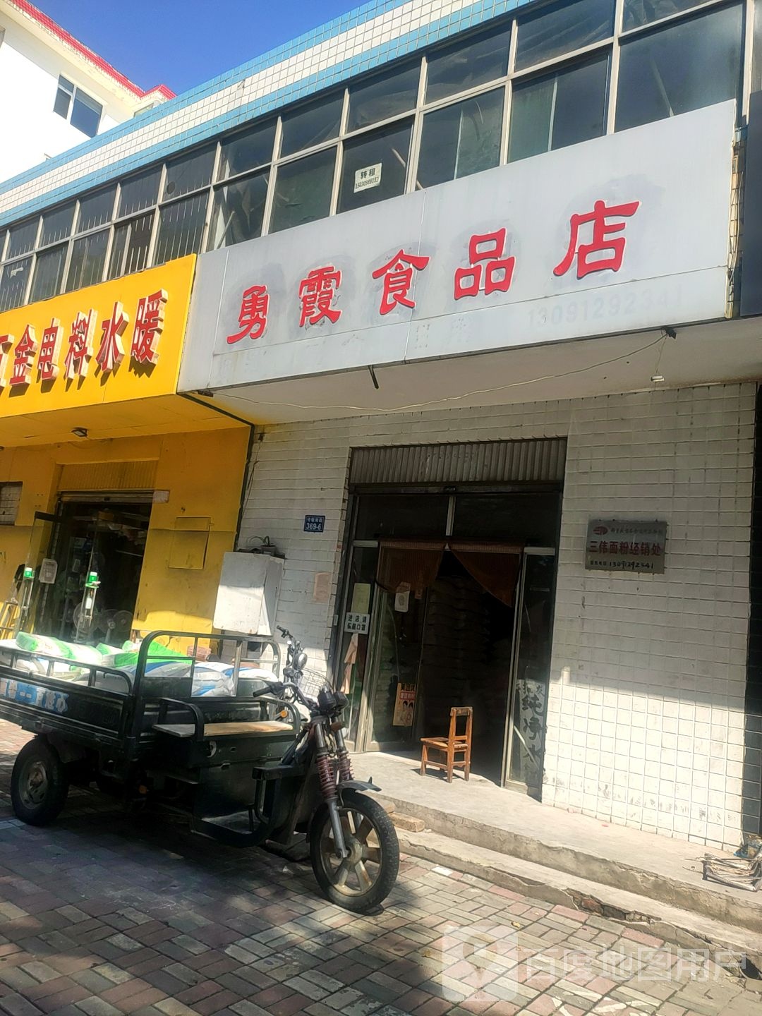 勇霞食品商店