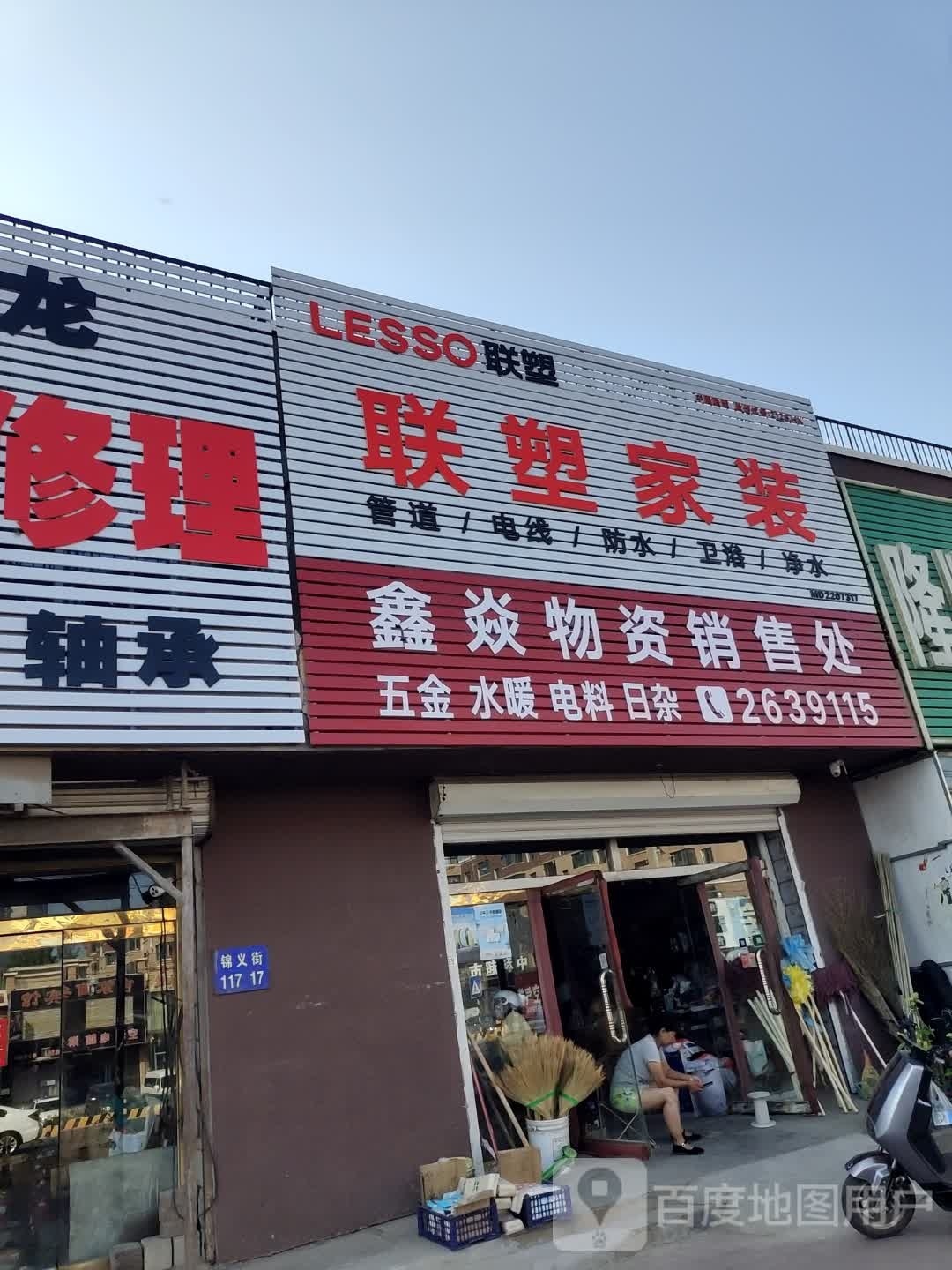 鑫焱物资销售处