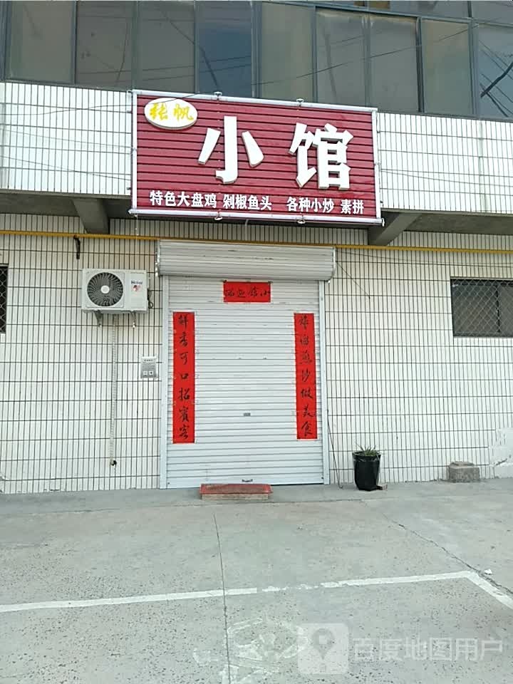 张帆小馆
