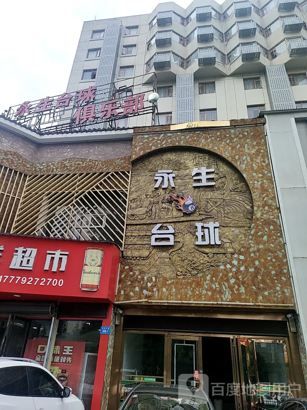 於生椭腺永台球