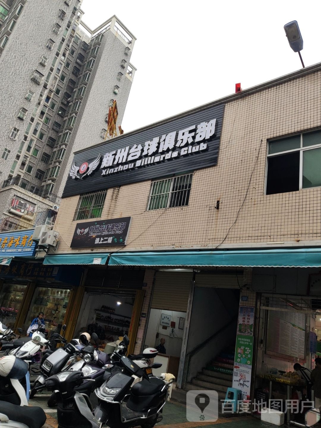 新州台球俱乐部