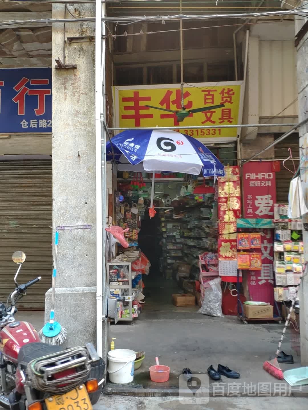 伟华文具百货商场