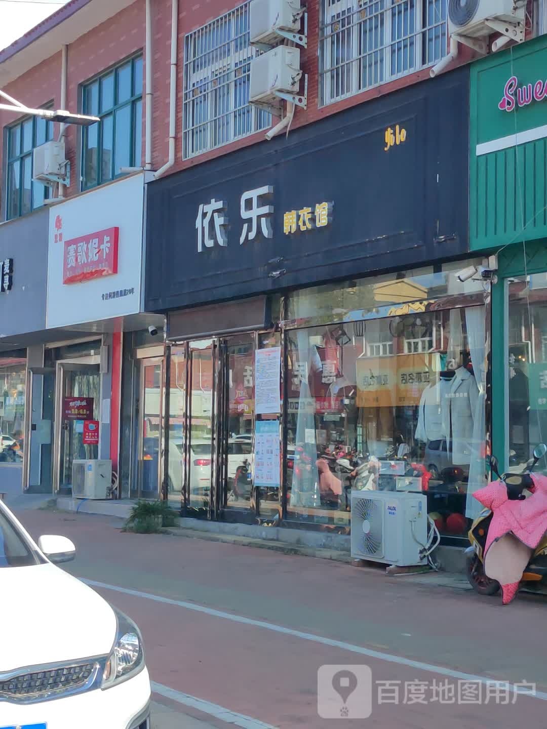 新郑市辛店镇依乐韩衣馆