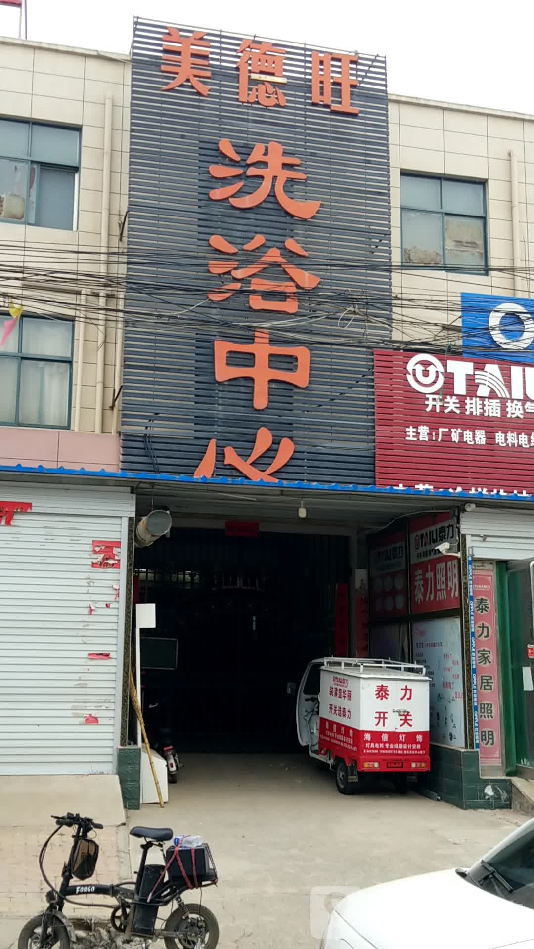 美德旺洗浴中心