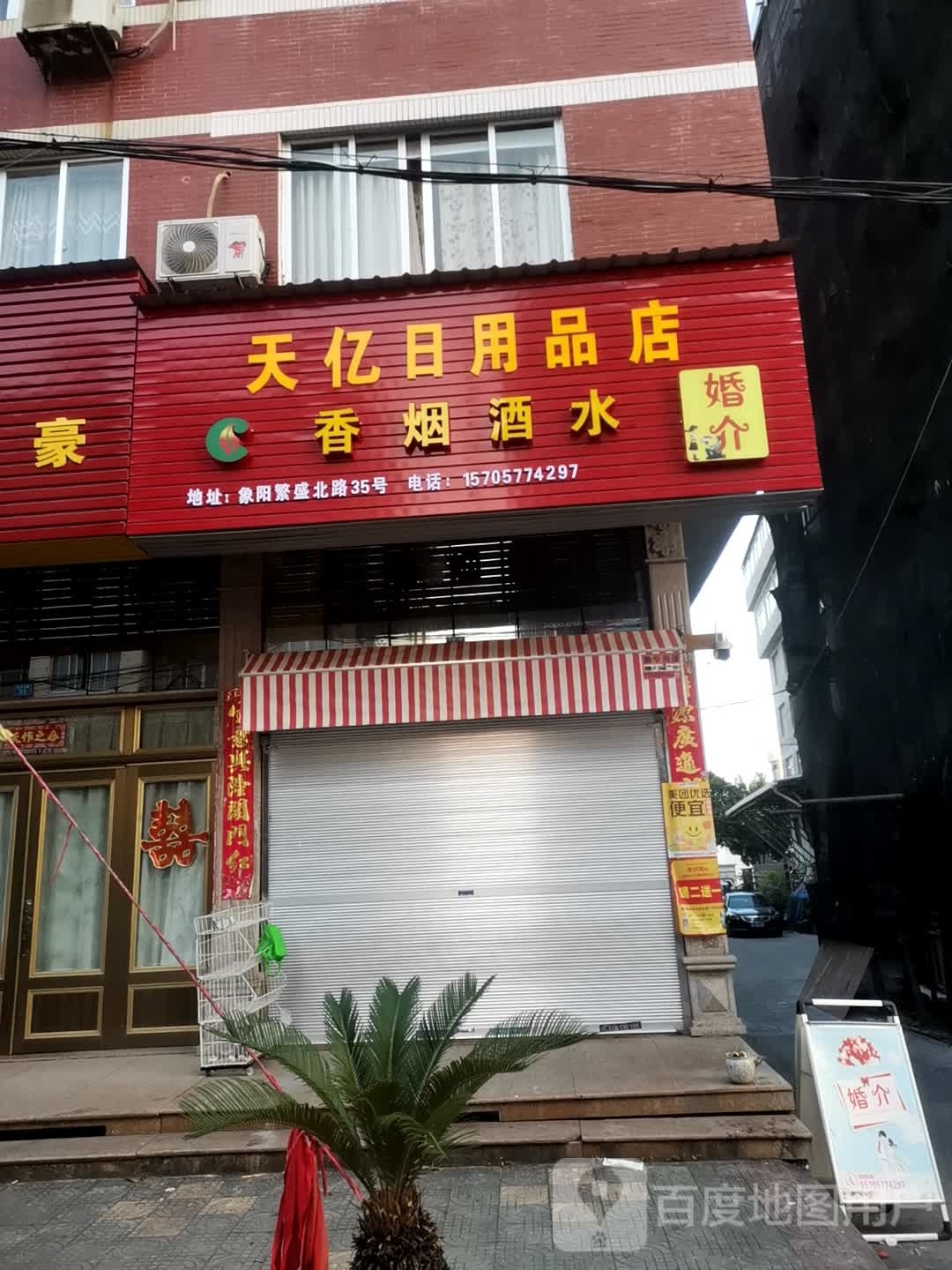 天亿日用品店
