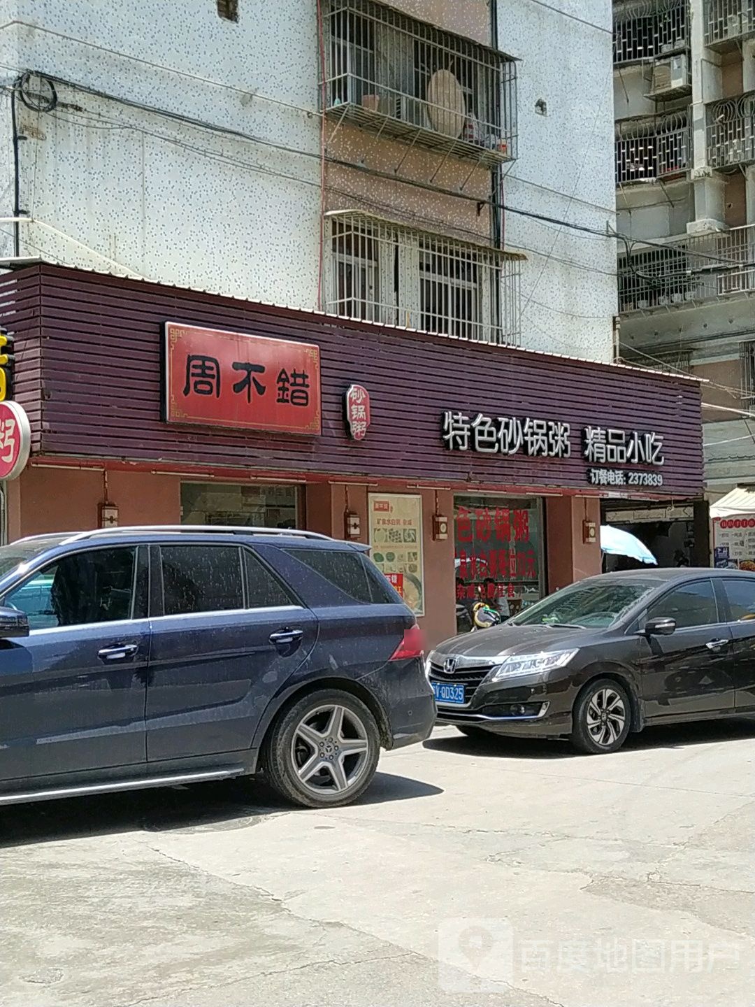 周不错特色砂锅粥精品小吃