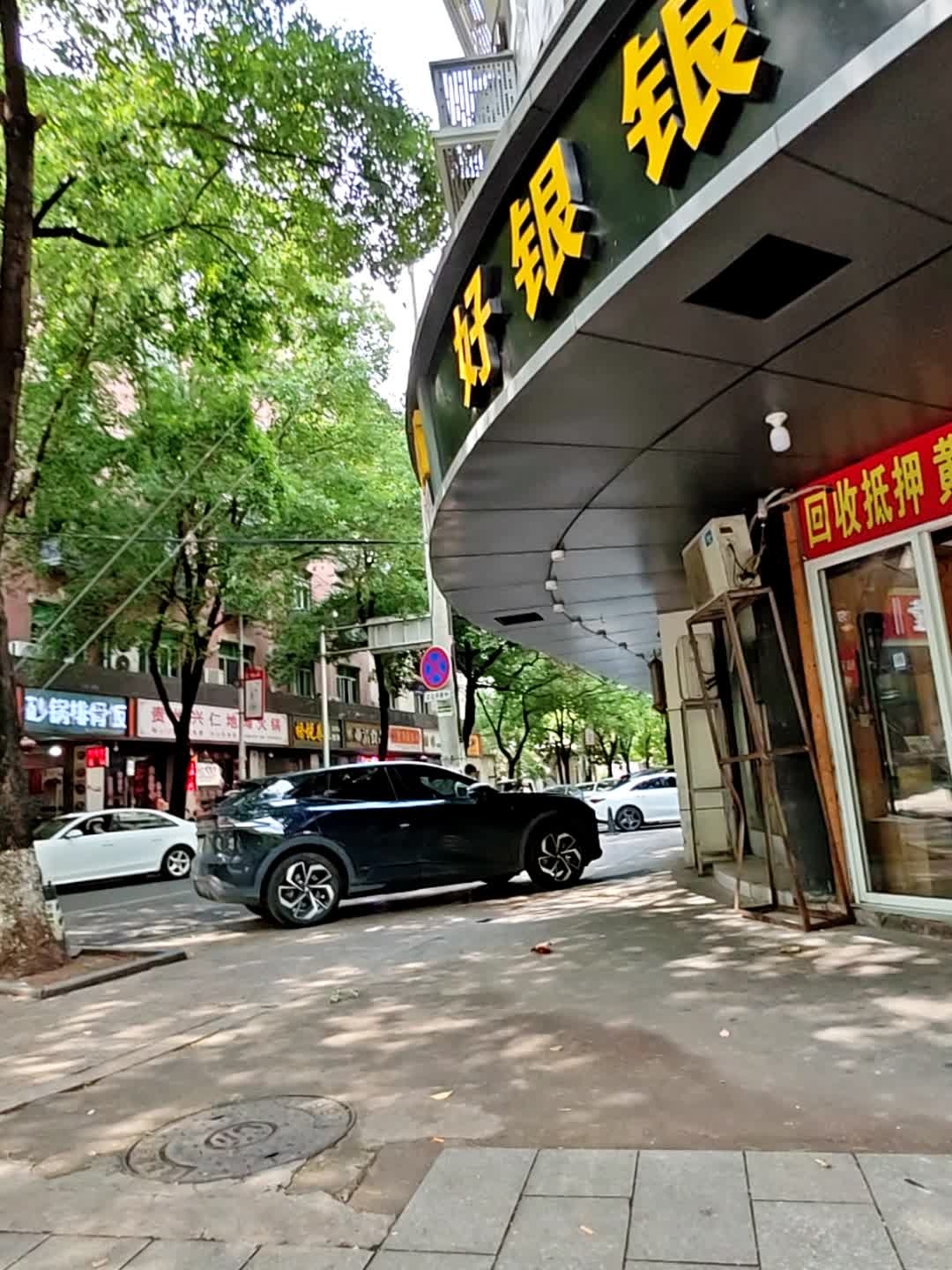 好银银号(绣锦园店)