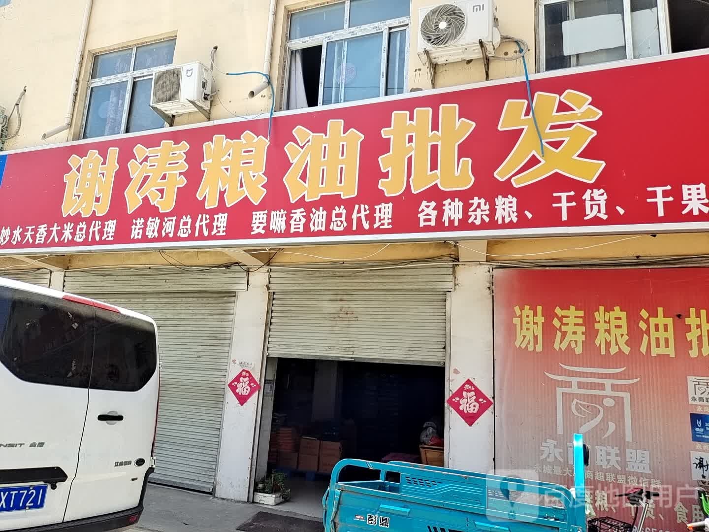 永城市谢涛粮油批发