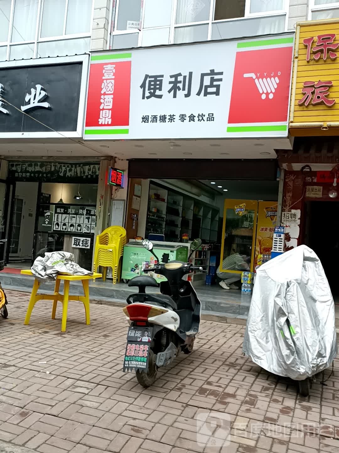 壹烟酒鼎便利店