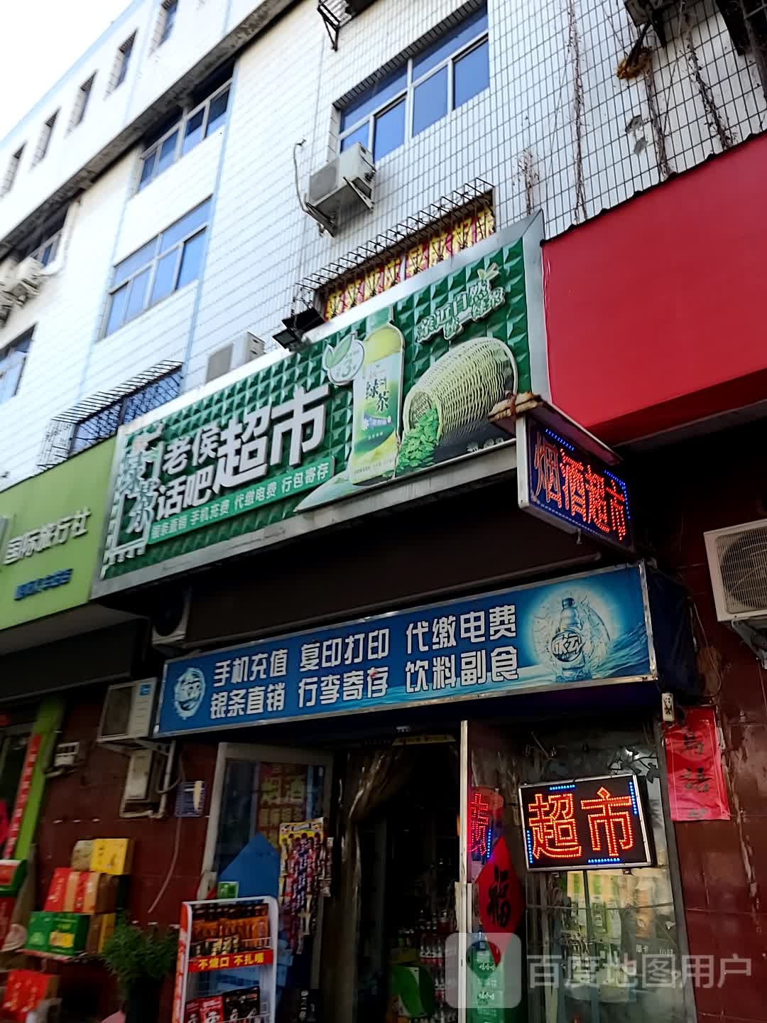 老候话吧超市
