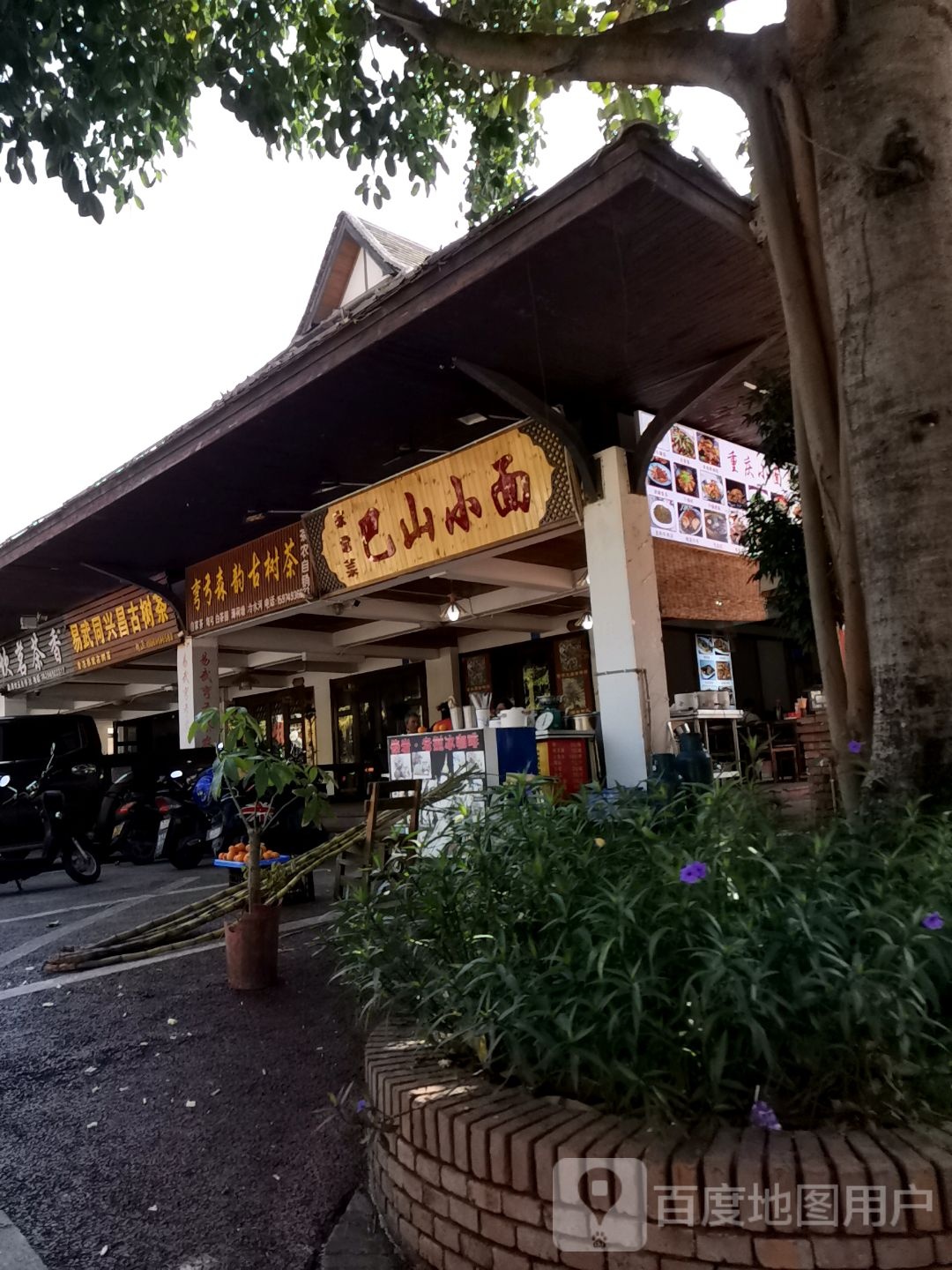 巴山面馆(告庄店)