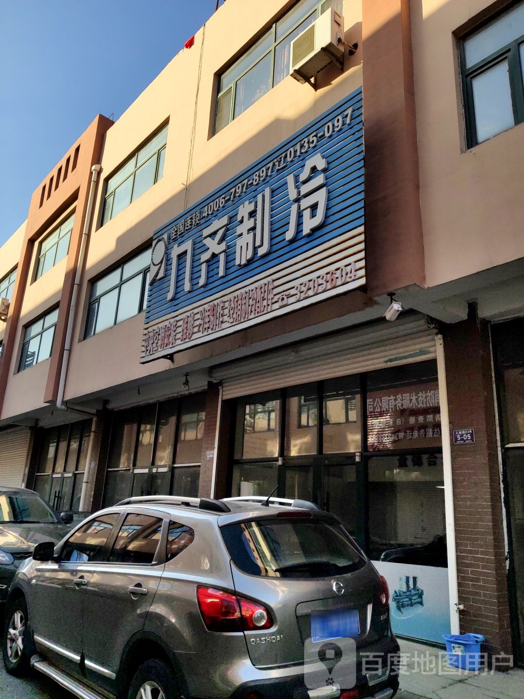 九溪制冷(工业街店)