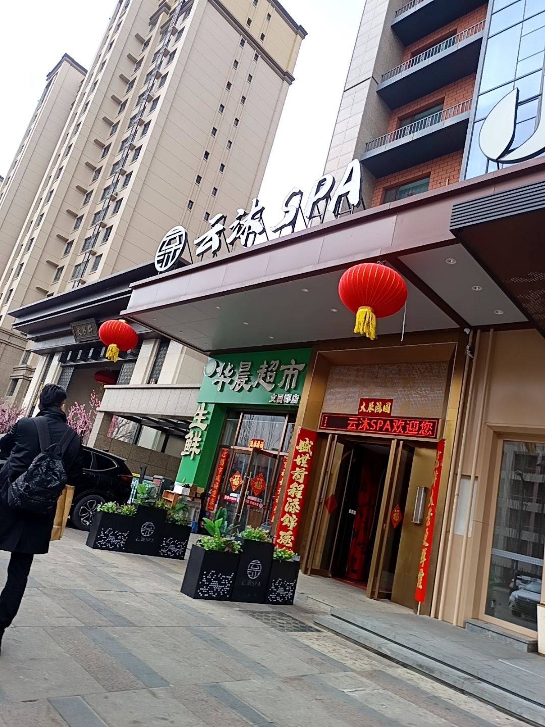 云沐SPA·养生按摩·影院足道环境