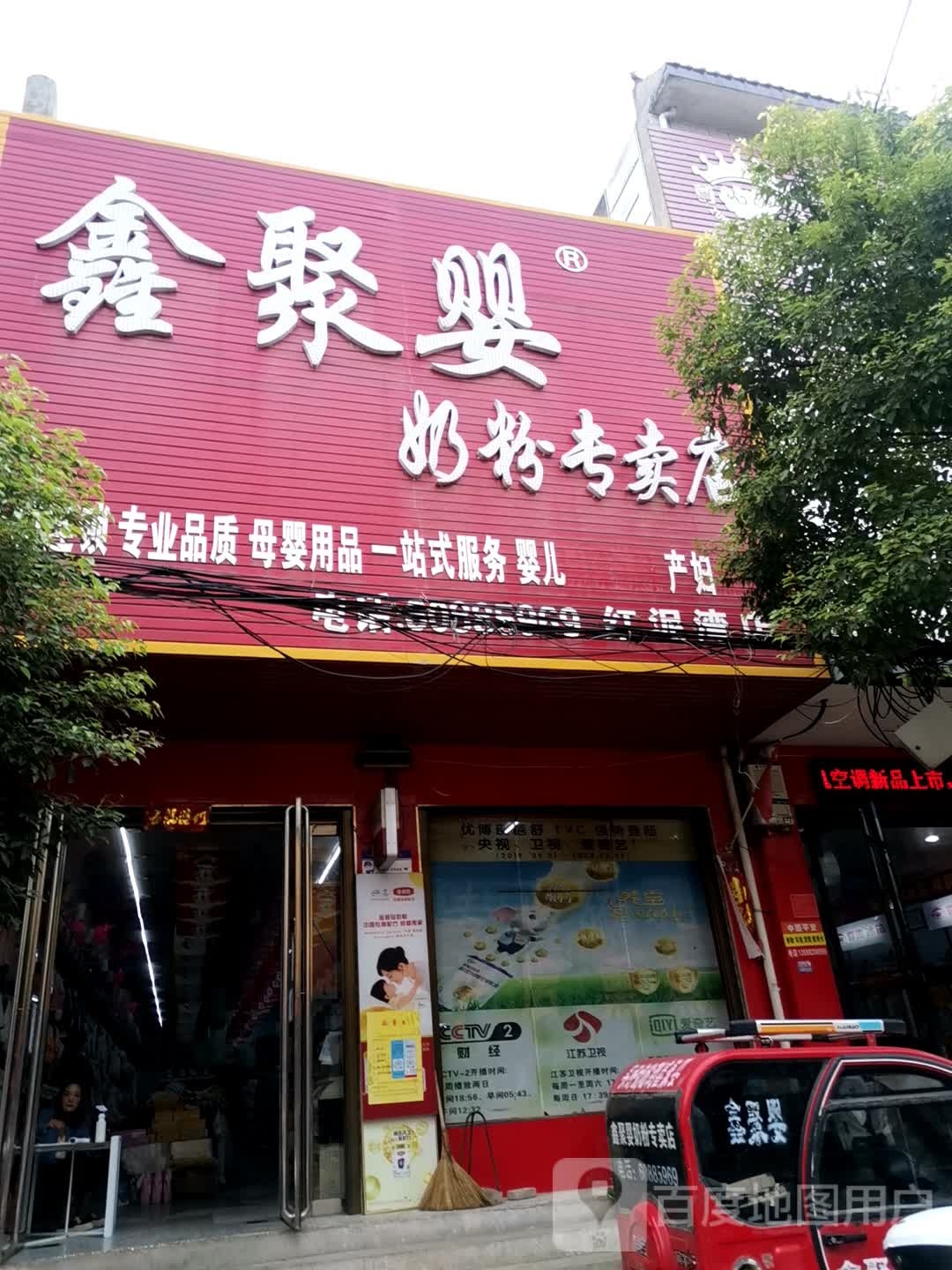 宛城区红泥湾镇鑫聚婴奶粉专卖店(Y006店)