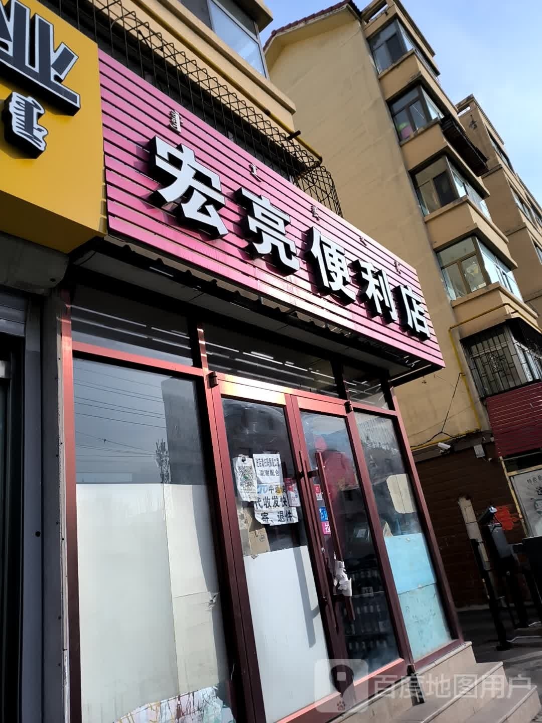 鸿亮时便利店