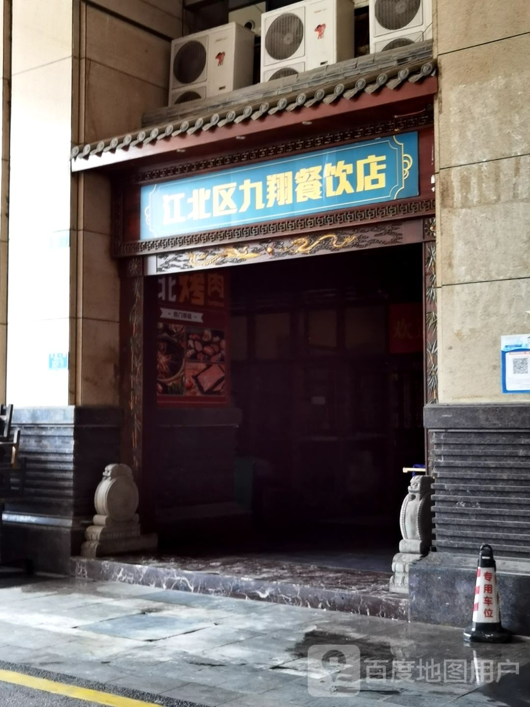 江北区九翔餐饮店