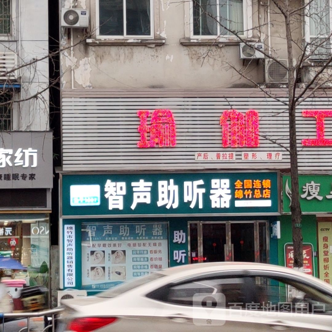 智声助听器(绵竹总店)