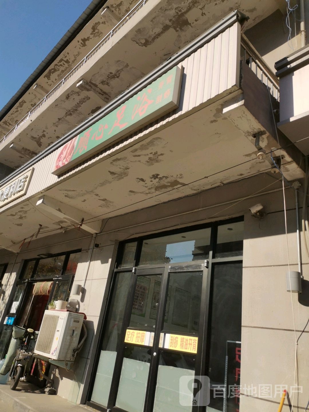 顺心足浴