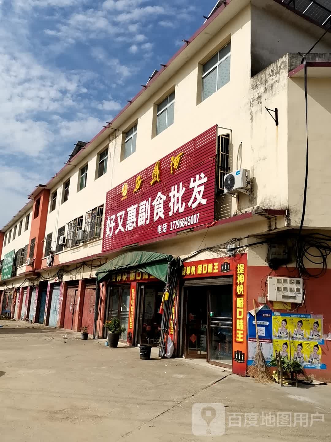 唐河县毕店镇好又惠副食批发