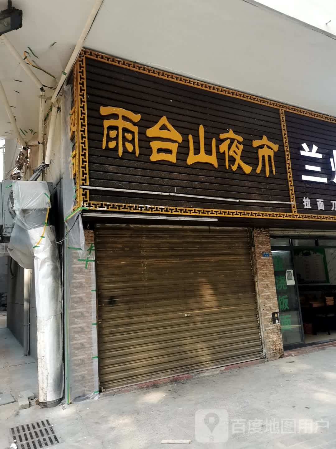 雨合山驾夜市