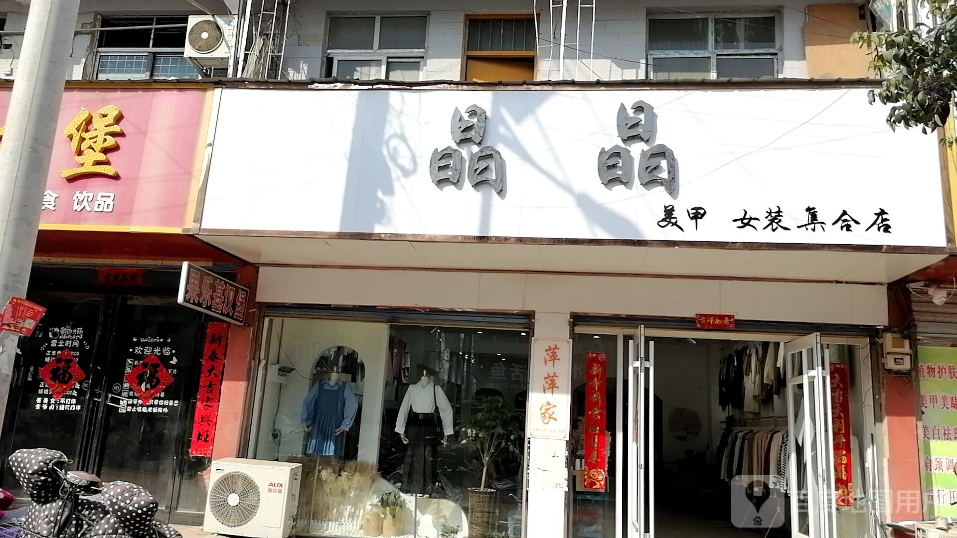 郸城县李楼乡晶晶美甲女装集合店