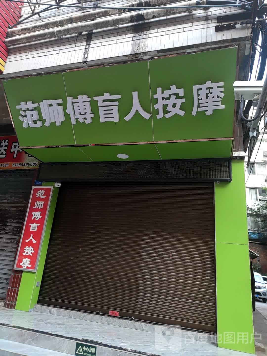 范师傅忙人按摩