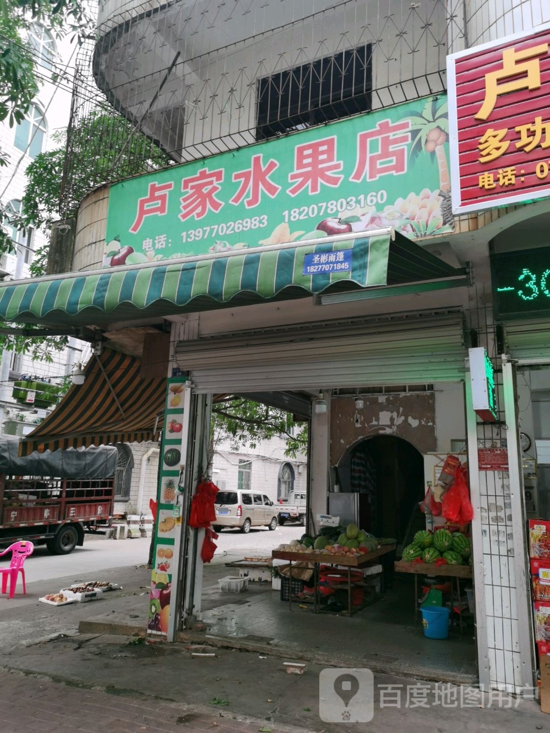 卢家水果店