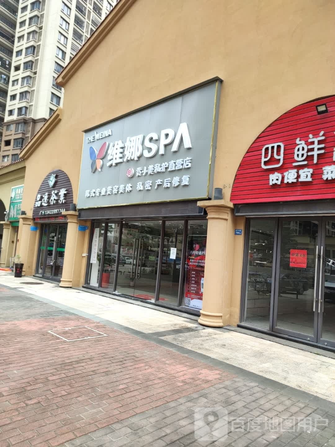 维娜SPA(中信凯旋城店)