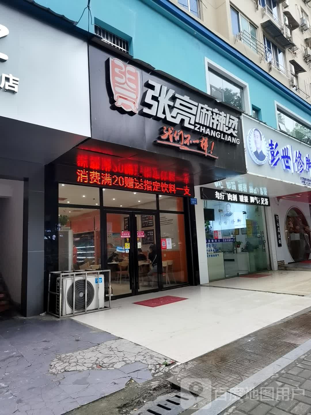 彭氏修脚(十里大道店)