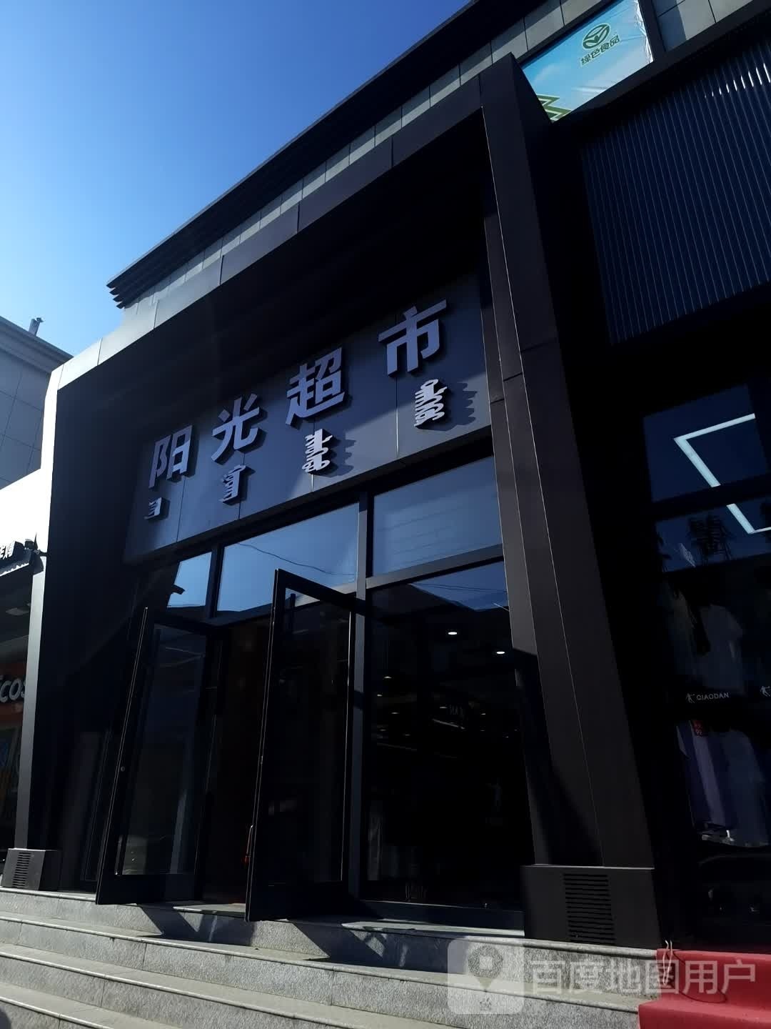 阳光超市(华峰店)