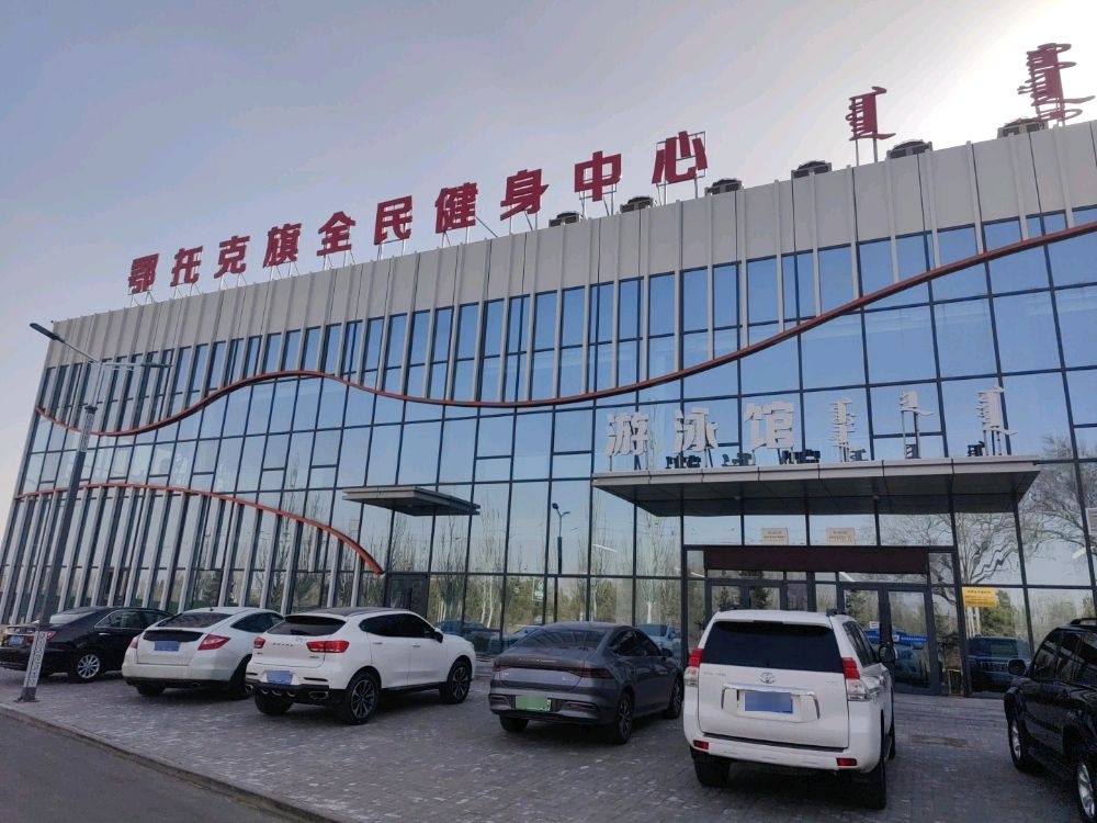 鄂托克旗民遴巡铩全健身中心游泳馆