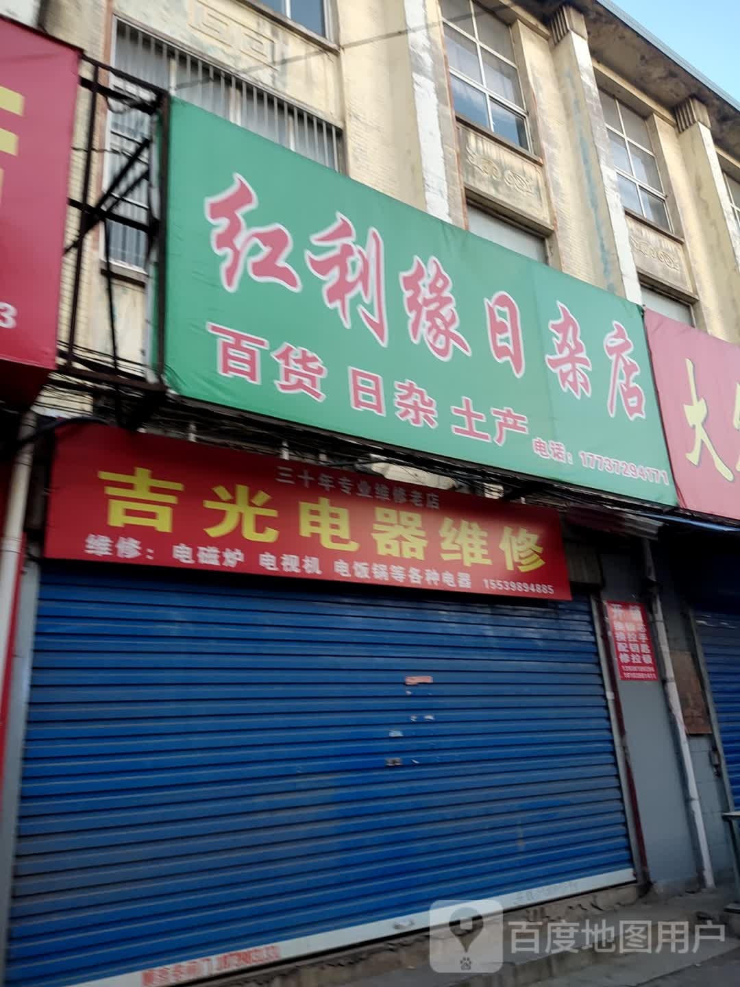 妊涓利红缘攘日杂店