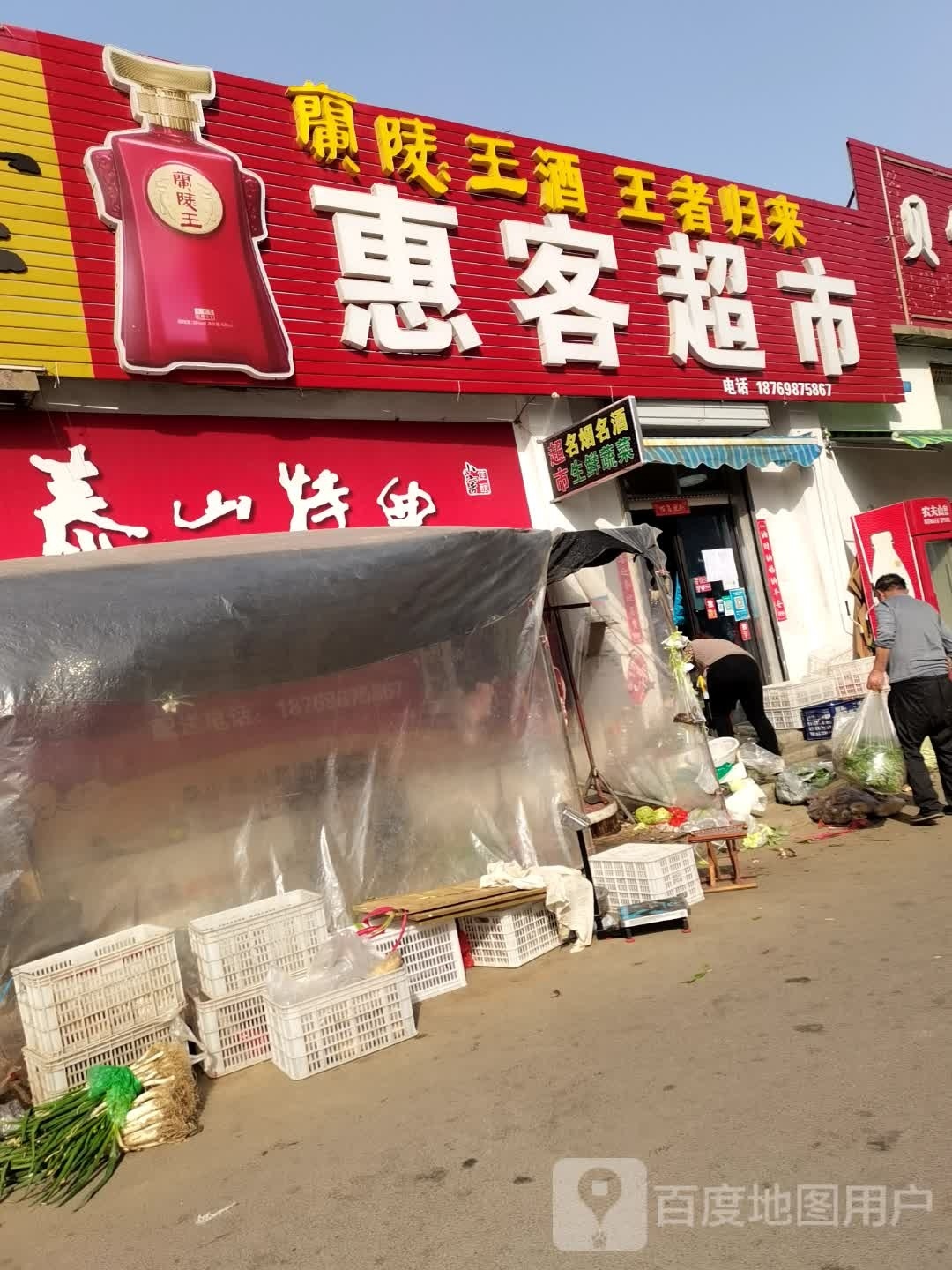 惠客超市(青龙路店)
