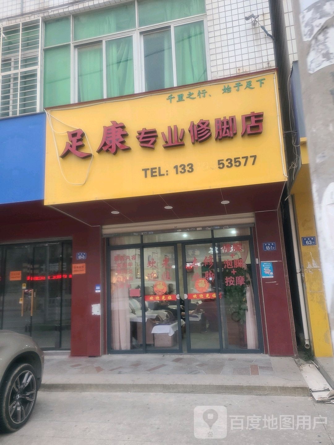 足康专业修脚店