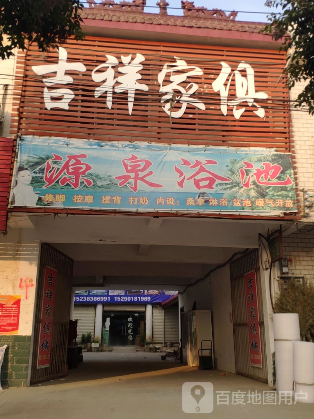 汝南县罗店镇吉祥家俱