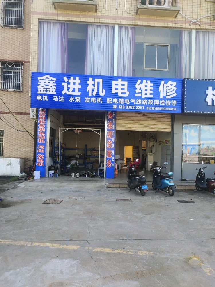 澄迈老城鑫进机电维修店