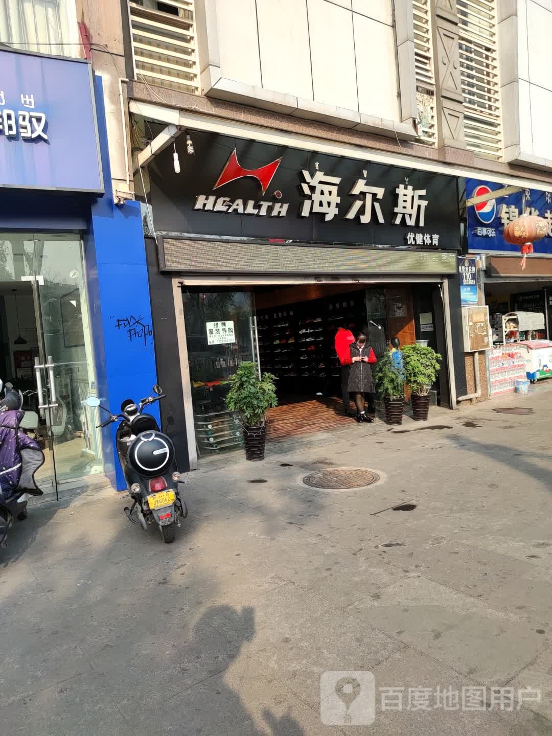 海尔斯专卖店(优健体育)