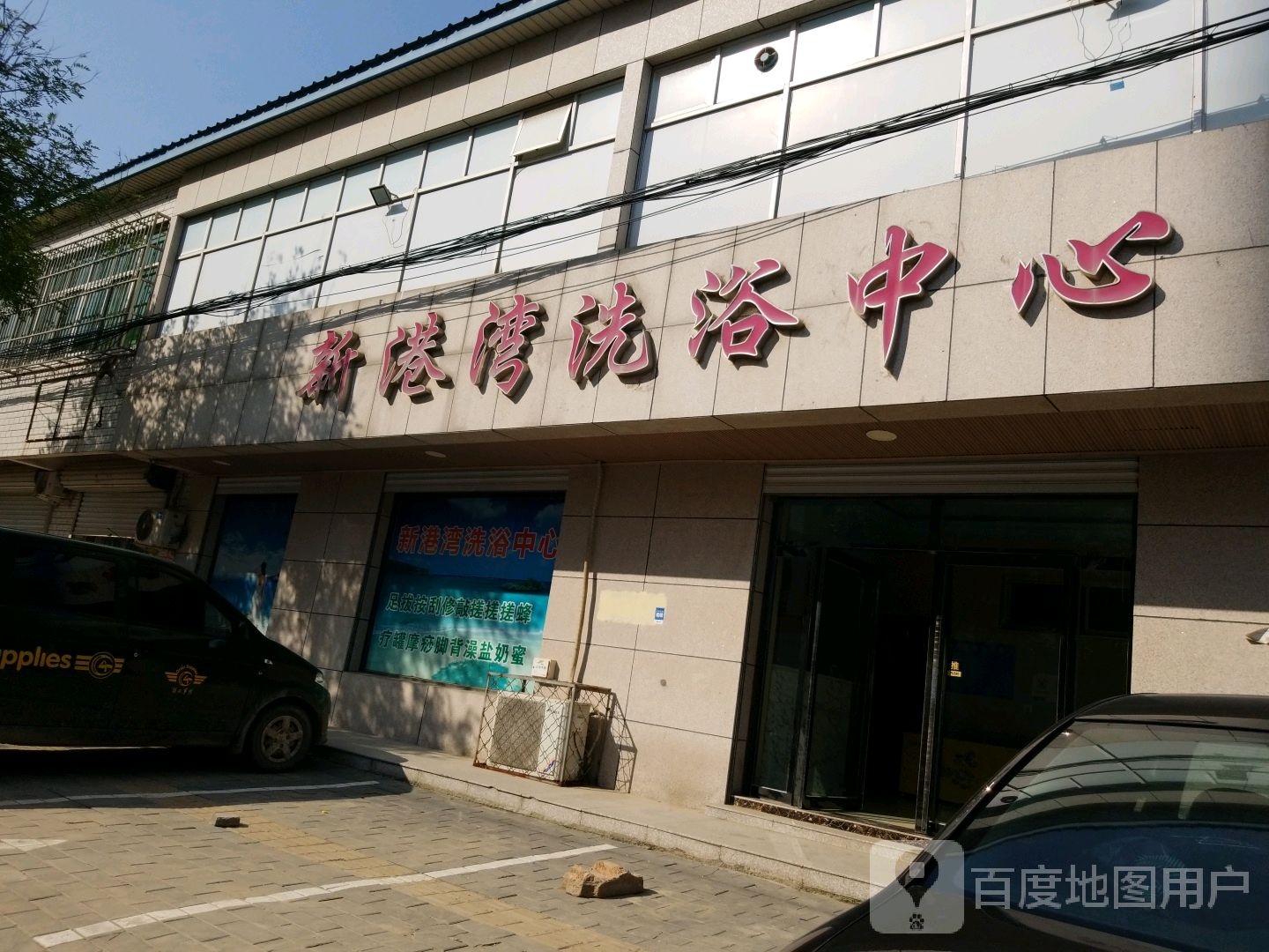 新港湾洗浴中心