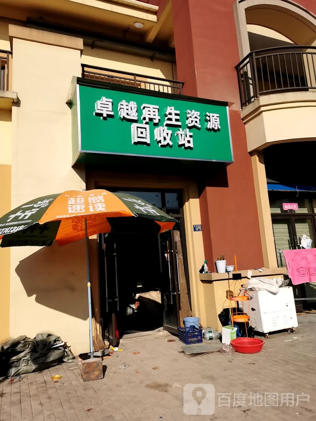 卓越再生资源回站废品回收