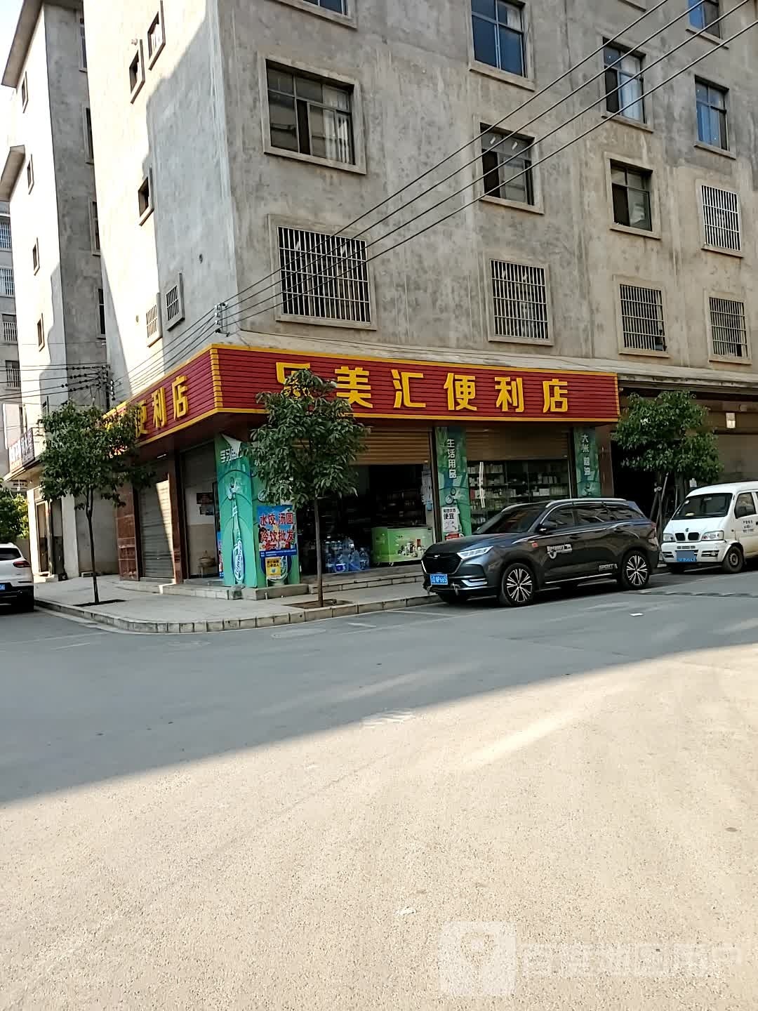 乐美汇便利店