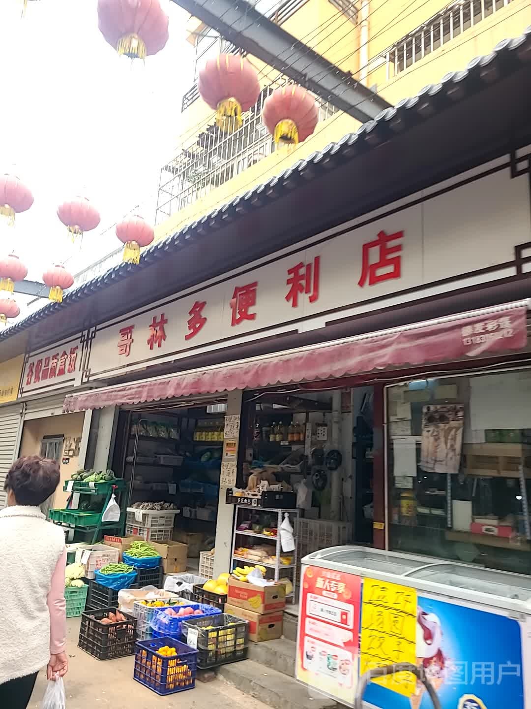 新区哥林多时便利店