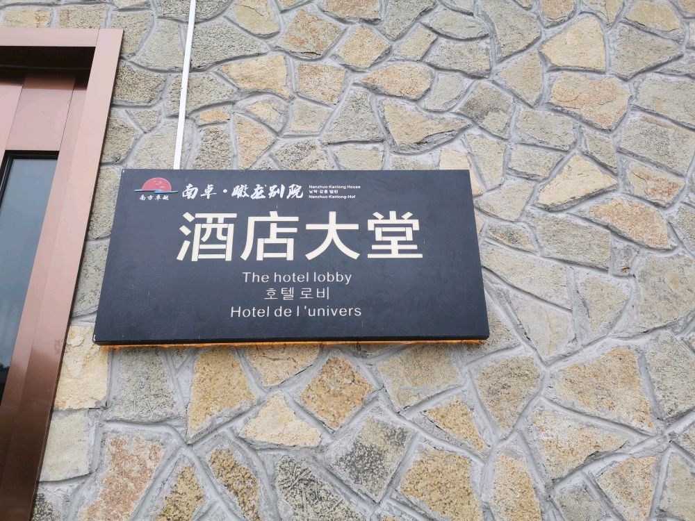 油画大草原瞰龙别院酒店大堂