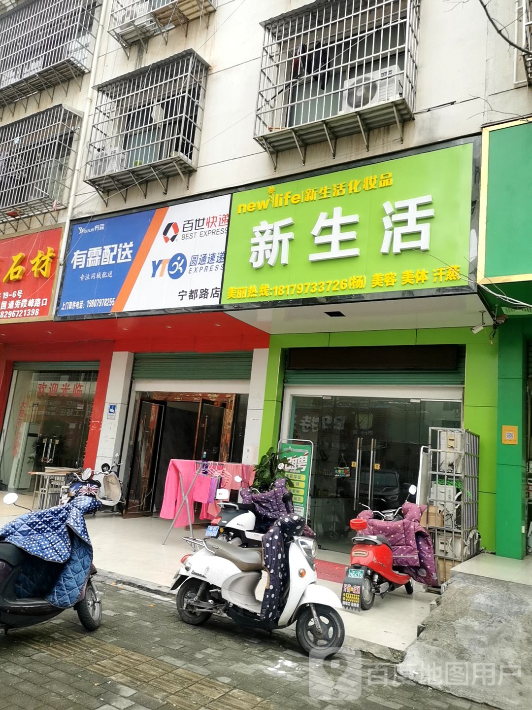 新生活美容美体(关西围路店)