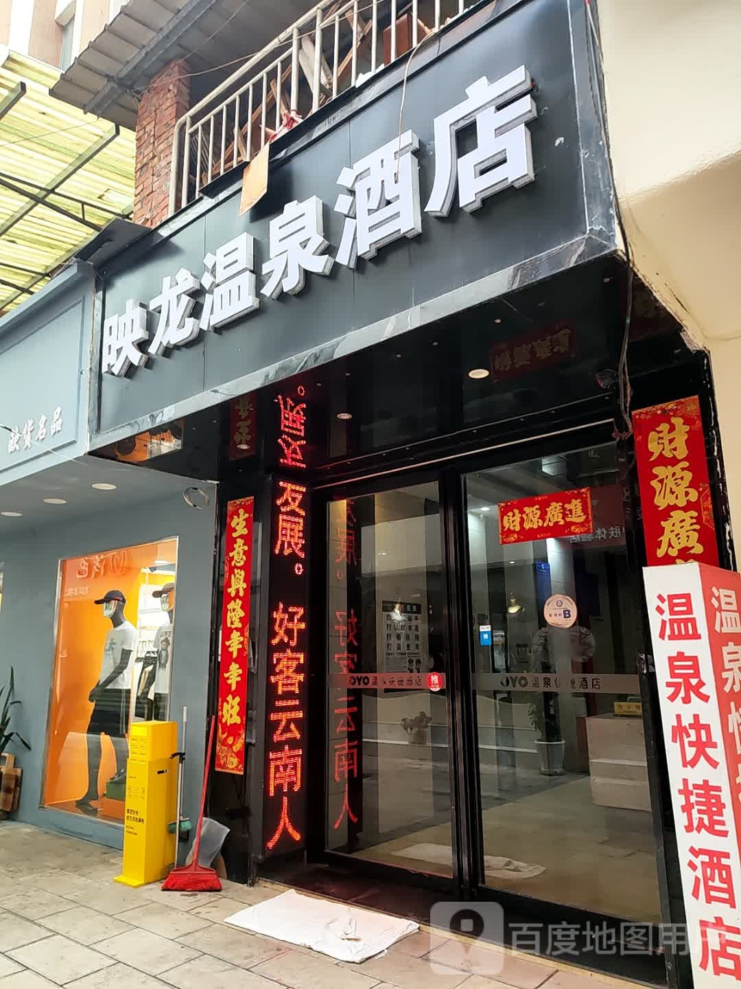 呈贡映龙温泉旅社