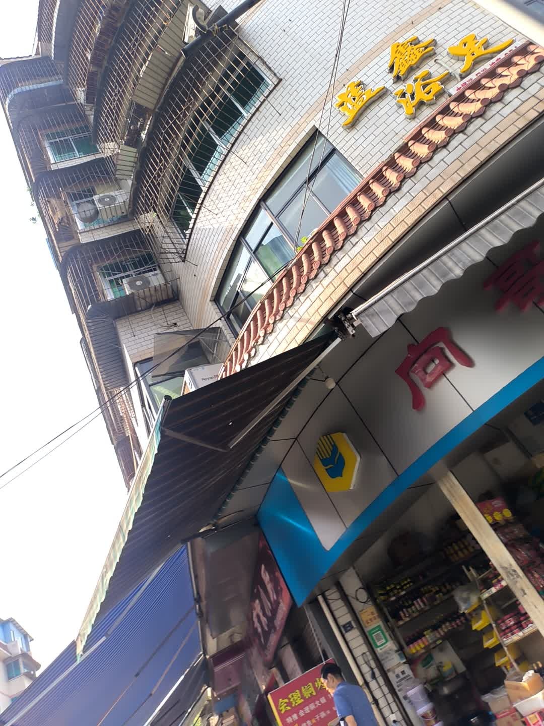 蓝鑫浴足