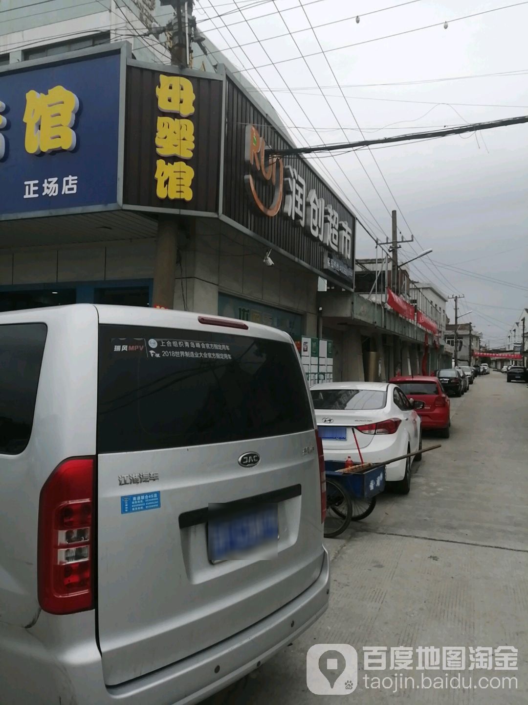 润创超市(正场店)