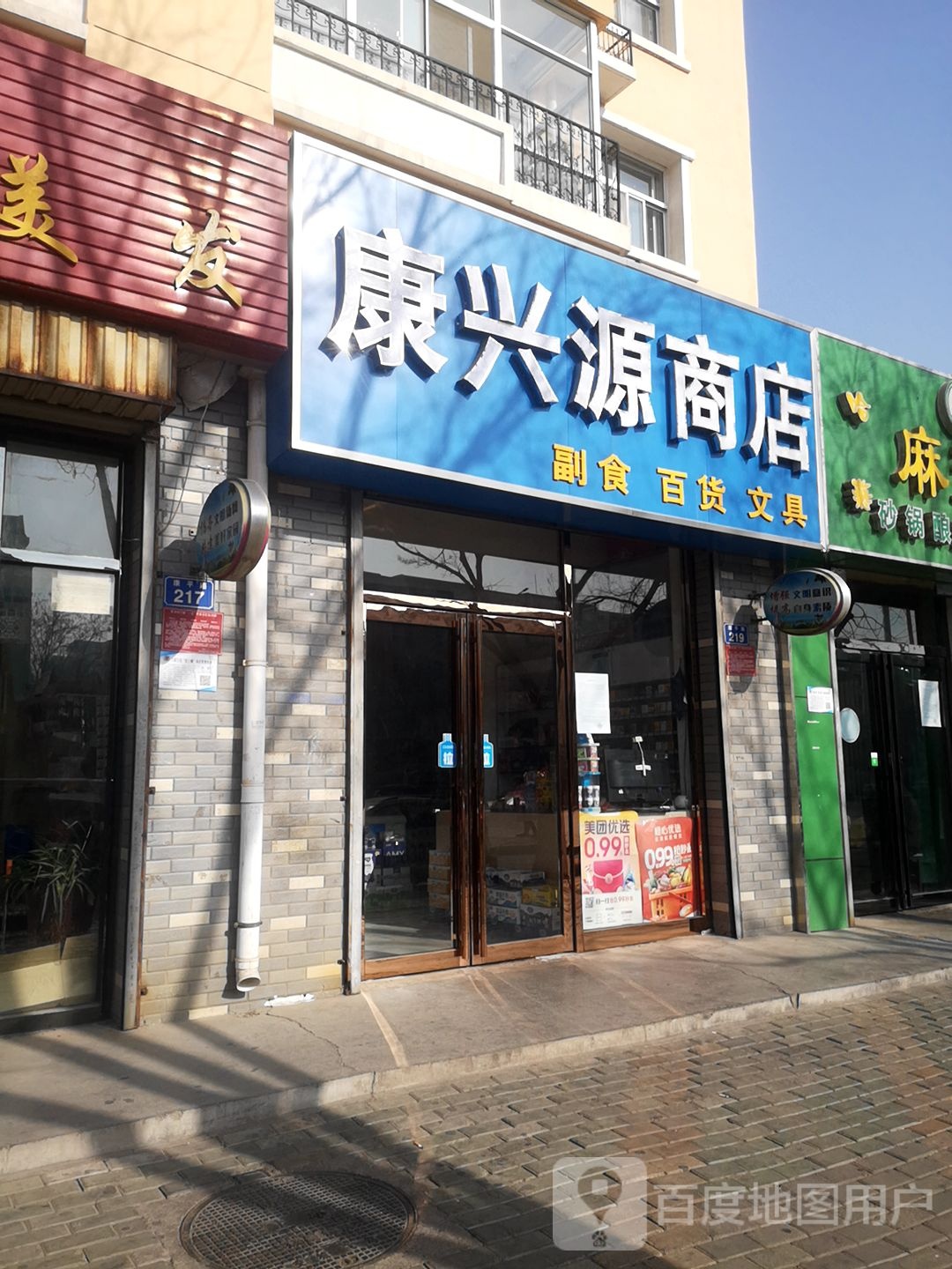 康星源商店